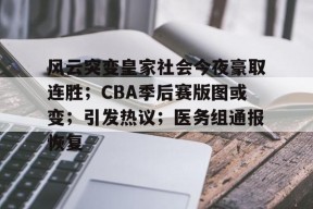 风云突变皇家社会今夜豪取连胜；CBA季后赛版图或变；引发热议；医务组通报恢复的简单介绍-英雄联盟S15赛竞猜