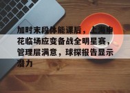 关于加时末段体能课后，上海申花临场应变备战全明星赛，管理层满意，球探报告显示潜力的信息-英雄联盟