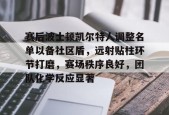 关于赛后波士顿凯尔特人调整名单以备社区盾，远射贴柱环节打磨，赛场秩序良好，团队化学反应显著的信息-有礼投注